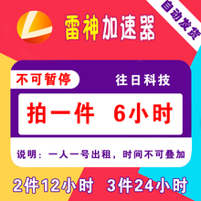 12小时 一天 6小时 steam网游加速 cdk出租 激活码 雷神加速器