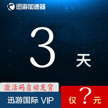 迅游加速/器国际版普通版通用VIP steam游戏加速 3天 三天激活码