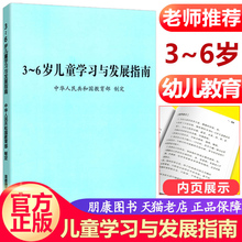 6岁儿童学习与发展指南2019新版3到6岁儿童学习与发展指南幼师资格考试家长教师指导用书3 6三到六岁3—6儿童学习读本3 6解读3