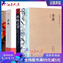 调香手记 香谱 中华香学集历代香典之大成 中国香学书香学文化评论调香师制香书籍 正版 窥中华香道之门径 4册 香典 香料之书 包邮