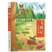 儿童文学文集动物世界书籍 台海出版社 约翰巴勒斯著 飞禽记 包邮 故事 正版 畅销书