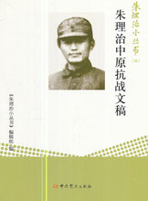 辑组 中共党史出版社 江苏畅销书 党史书籍 包邮 朱理治小丛书 朱理治中原抗战文稿 正版