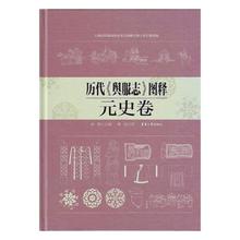 史卷 江苏畅销书 服饰文化书籍 东华大学出版社 历代 正版 李甍 舆服志 图释 包邮