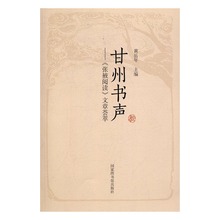 国家图书馆出版社 文章荟萃 甘州书声: 包邮 服饰文化书籍 张掖阅读 黄岳年 正版
