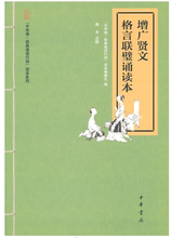 诵读行动 增广贤文格言联璧诵读本 中华书局 读本系列 中华诵经典 正版现货