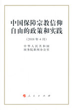 人民出版社 9787010190211 政策和实践 包邮 中国保障宗教信仰自由 2018年4月