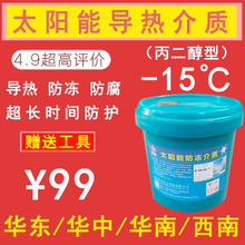 丙二醇 南方太阳能热水器专用导热介质防冻液导热油储能液 15℃