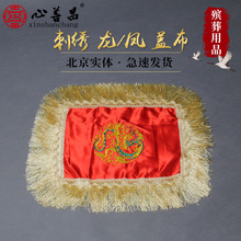 式安葬下葬殡葬用品心善昌 骨灰盒盖布刺绣流苏绸缎面料龙凤男女款