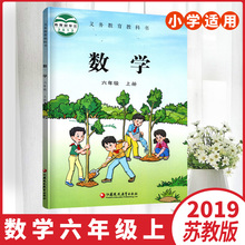 正版包邮2019秋小学六年级上册数学书课本教育部审定2013义务教育教科书江苏凤凰教育出版社新版小学专用数学6年级上册课本苏教版