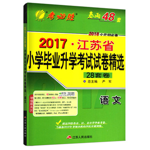 2018春雨考必胜2017江苏省小学毕业总复习升