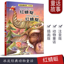 注音版 冰波动物童话儿童文学音版小说课外读物书少儿一二年级低年级课外书中国儿童文学童话故事 红蜻蜓红蜻蜓书