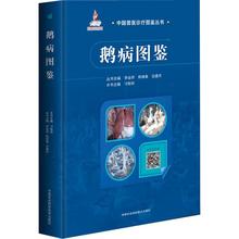 鹅病图鉴刁有祥养鹅技术书籍动物医学书籍中国农业科学技术出版社9787511639233鹅疾病诊断与防治鹅病诊断技术书高效养鹅技术书