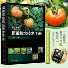 包邮 现代蔬菜栽培技术手册农作物栽培书籍蔬菜高效栽培技术书化学工业出版社植物病虫害防治技术种植书籍大全蔬菜种植技术大全 现货