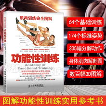 肌肉训练图解功能性训练肌肉训练完全图解运动解剖学图谱健身书籍教程私人教练教你功能性训练书健身书籍大全肌肉拉伸训练书