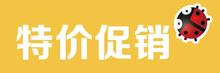 具体日期图片 产品 特价 见详情页和选择项