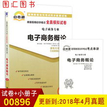 00896电子商务概论自考通全真模拟试卷附历年真题赠考点串讲宝典图汇图书专营店 备考2019自学考试教材同步辅导练习题0896