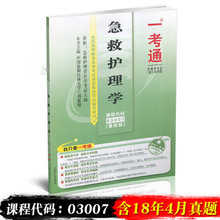 护理学专业 图汇图书自考书店 自考教材 03007 备战2019 配套最新 3007急救护理学 自考辅导 一考通题库 全新正版