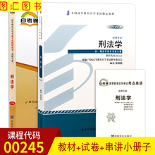 附历年真题赠小册子 配套北京大学出版社2014版教材 图汇书店 备考2019 自考通试卷 2本套装 00245刑法学自考教材 0245 全新正版