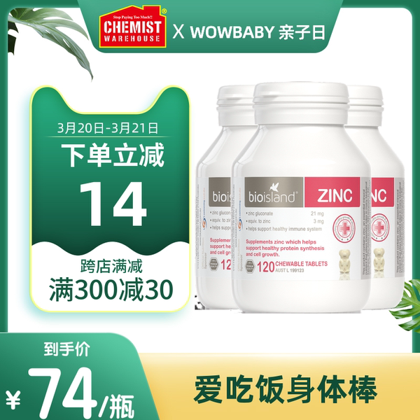 bio island佰澳朗德 婴幼儿宝宝小熊咀嚼锌片120*3瓶改善促进食欲