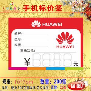 华为HUAWEI手机专营店手机标签卡,价格签,标价牌,标签纸200张/包