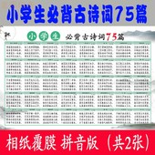 小学生必背古诗75首拼音版挂图一年级语文墙贴唐诗宋词拼音字母表