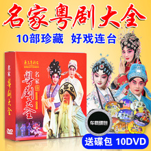 全剧戏曲粤剧大全dvd粤曲名家名段光盘碟片视频 正版广东经典