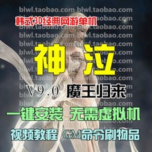 怀旧网游单机一键服务端 GM命令无限金钱 神泣9.0单机版魔王归来