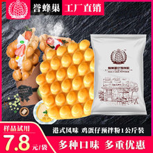 包邮 誉蜂巢鸡蛋仔粉1公斤家用港式QQ蛋仔粉原味商用专用预拌粉