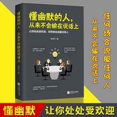 幽默 吴明轩著 口才学 沟通技巧高效沟通马云口才成功励志人际交往 正版 语言交流 懂幽默 从来不会输在说话上 包邮