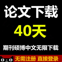 中国博硕士论文查重期刊中文文献下载会员账号适用帐号