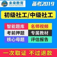 VIP题库系统 初级教材考试题库视频真题押题试卷 社会工作师单课次 2019年社会工作者中级 社会工作实务中级初级社工中级社工