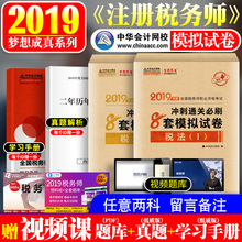 任意两科 税法一税法二涉税服务实务相关法律财务与会计 2019注册税务师模拟试卷试题 中华会计网校梦想成真2019税务师考试用书