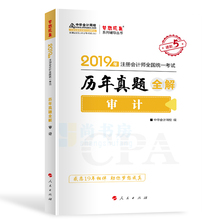 审计 中华会计网校梦想成真 2019cpa注会考试试卷 审计2019年注册会计师考试用书 历年真题全解 现货 注册会计师教材辅导真题试卷
