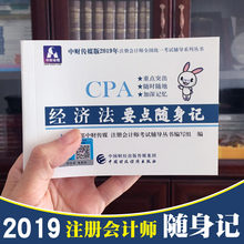 官方cpa2019经济法要点随身记 cpa教材2019注会考试用书经济法掌中宝 全国注册会计师考试 2019年注册会计师 现货 2019cpa经济法