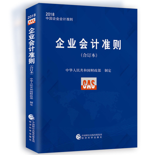 合订本 新书正版 财政部 企业会计准则2018年版