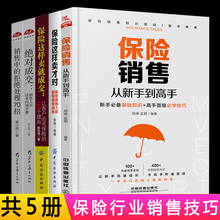 绝对成交 销售中 大全集话术行业指南书籍 拒绝处理70招 保险这样卖就成交 保险这样卖才对 保险销售从新手到高手 保险销售5册