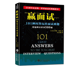 意图 了解市场就业行情 能帮助你了解面试官问每个问题背后 包邮 是一本面试宝典 赢面试:101种问答玩转面试难题 正版