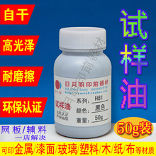 PVC 玻璃 金属 丝印移印油墨 50G试验装 塑胶等材质专印油墨
