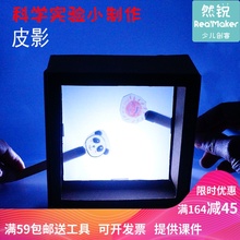diy科普培训器材科学科技小制作趣味创客教具模型 自制皮影戏实验