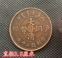 当制钱二十文 光绪年造大清铜币丙午户部 大清铜板铜币