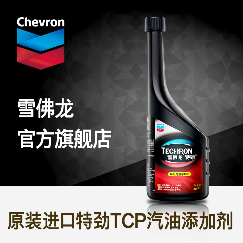 雪佛龙旗舰店特劲TCP浓缩汽油添加剂355ML燃油宝清除积碳增强动力