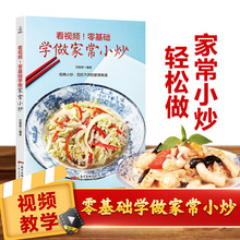 零基础学做家常小炒 家常菜谱书家常菜大全做法图解家用新手厨师书食谱书籍做菜书烹饪书籍 炒菜书籍菜谱大全菜 看视频 正版现货