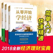 从零开始学金融经济理财读懂金融学经济学原理投资理财学家庭理财投资学入门宝典货币股票股市证券基础知识理论分析现货书籍 全3册