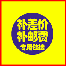 补差 不发货