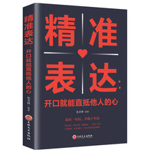 一开口就让人喜欢你提高情商 单本 畅销书排行榜 包邮 演讲口才训练书职场交际沟通技巧说话心理学社交礼仪 精准表达 正版
