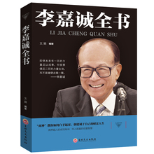 讲述如何白手起家创造自己 做人处事经商之道经营创业演讲财经投资企业管理商业人物传记 财富人生 李嘉诚书籍全书 人生智慧书