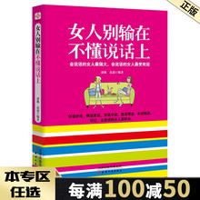 说话之道枕边书女人口才交际书籍畅销书 交际与口才 说话技巧书籍人际交往 与人沟通聪明女人 女性情商书籍 女人别输在不懂说话上