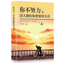 包邮 畅销书 生活你不努力谁也给不了单本正版 生活 你不努力没有人给你要 正能量青春励志书籍 你不努力没人能给你想要