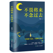 提升自己修生养性女生必看读 书籍女性 不畏将来不念过去 青春文学励志小说畅销书籍