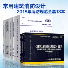 GB50974消火栓技术规范图示 1防火规范图示GB50084自动喷水灭火 常用建筑消防规范图示2018新版建规18J811 2019年消防规范全套13本